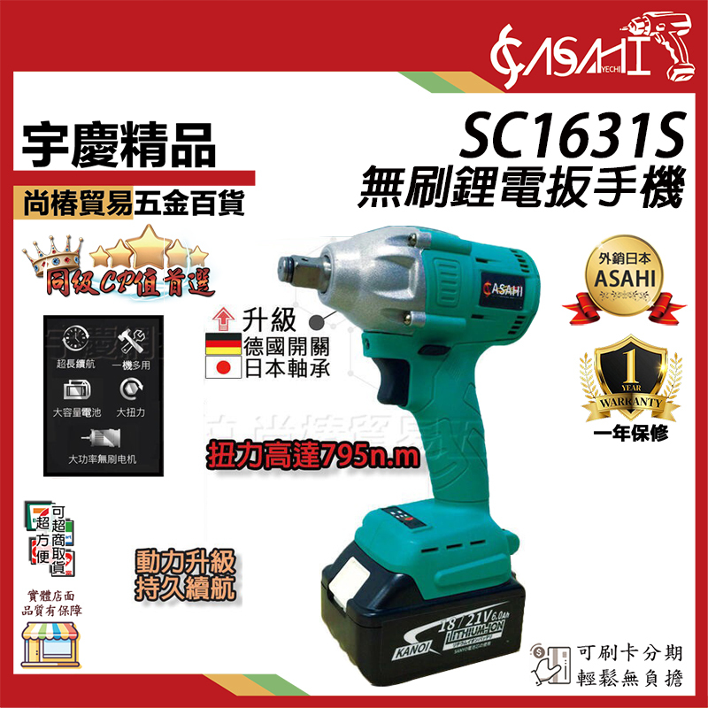 附發票｜SC1631S｜ 高扭力795 升級軸承 德國開關 通用牧田 無刷扳手21V
