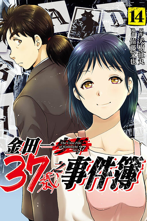 金田一37歲之事件簿#14