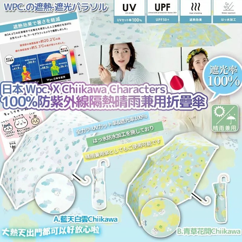 WSBB5575 日本Wpc. X Chiikawa Characters 100%防紫外線隔熱晴雨兼用折疊傘（現貨L5）
