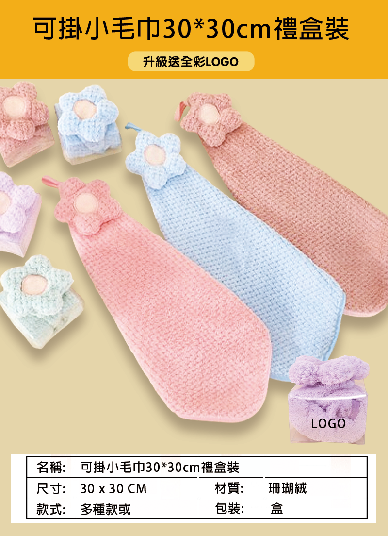 訂製可掛小毛巾30*30cm禮盒裝 升級送全彩LOGO BK6910