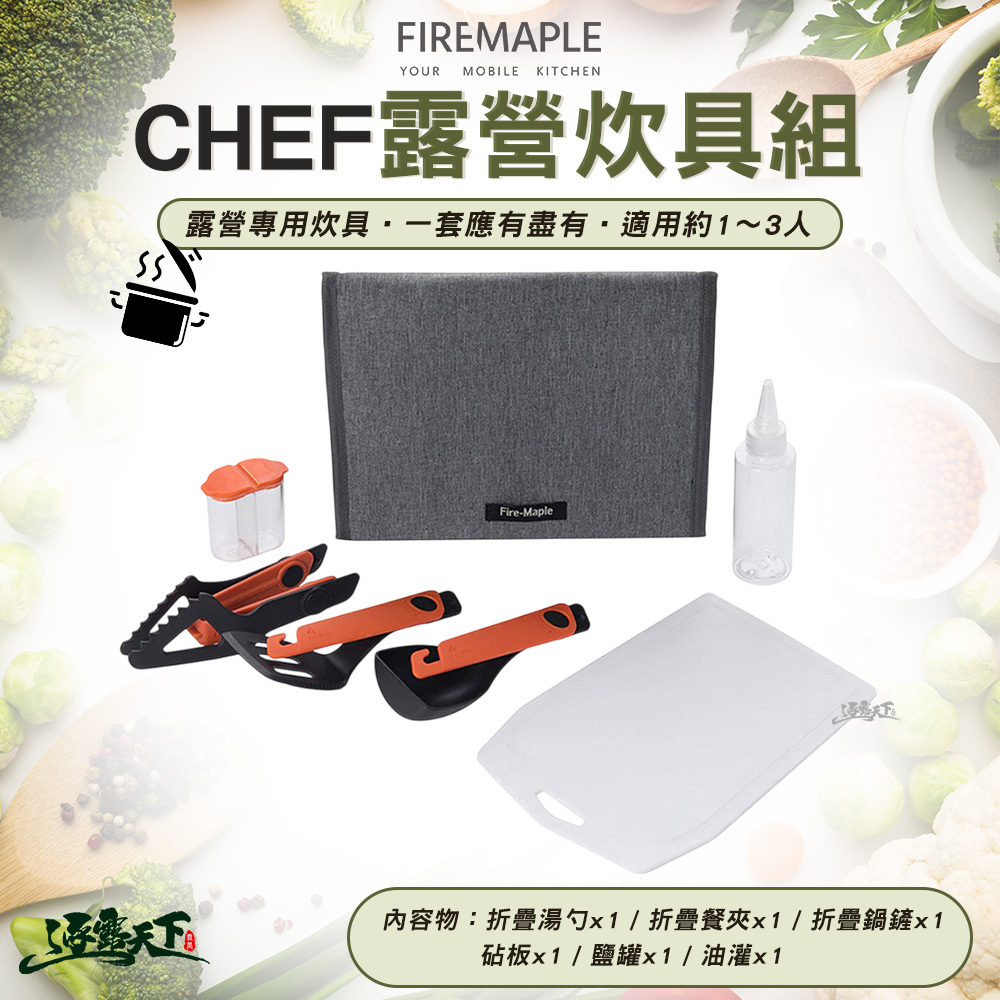 FIRE MAPLE火楓 CHEF 露營炊具組