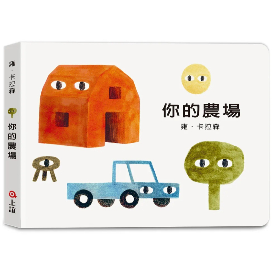 【樂森藥局】上誼文化 雍．卡拉森你的地方系列－你的農場 你的森林 你的小島（寶寶硬頁書）