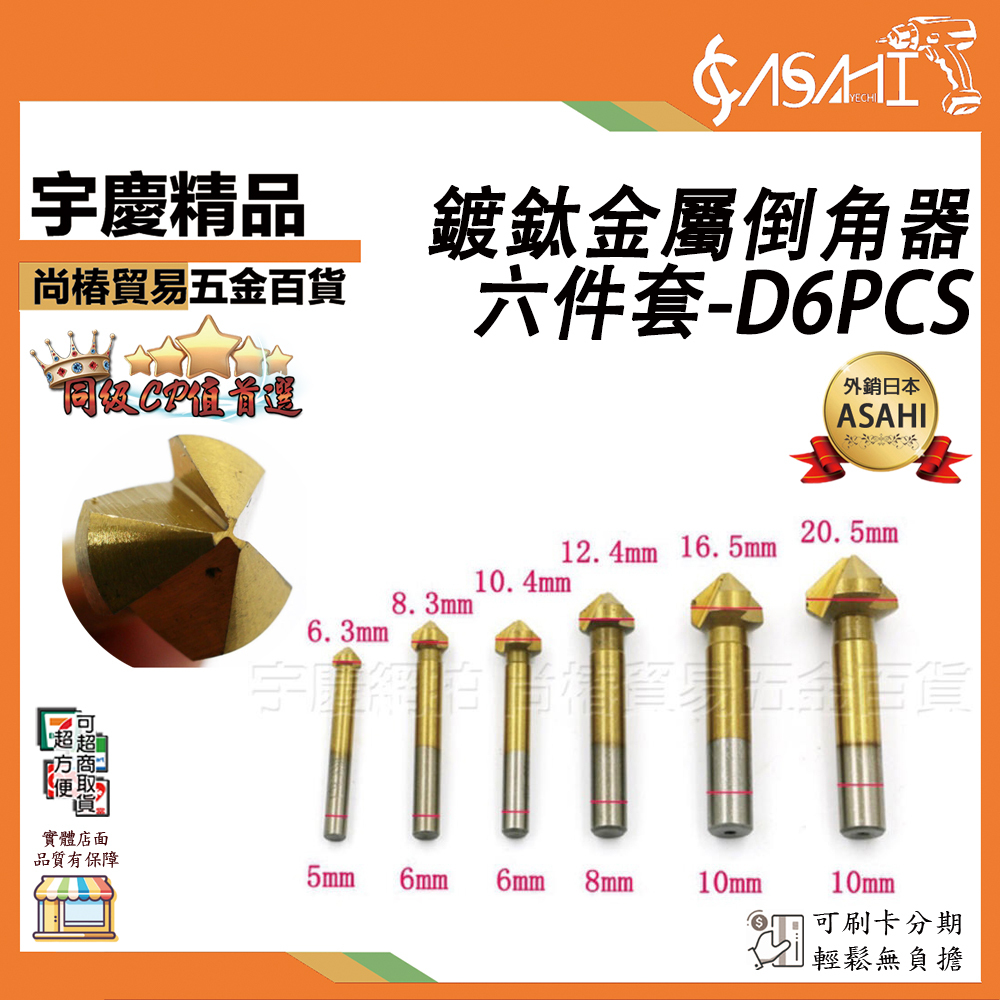 附發票｜D6PCS鍍鈦金屬倒角器六件套｜90°倒角刀90度三刃合金倒角鑽直柄锪鑽銑刀 JY