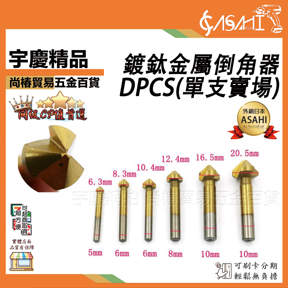 附發票｜DPCS鍍鈦金屬倒角器(單支賣場)｜90°倒角刀90度三刃合金倒角鑽直柄锪鑽銑刀 JY