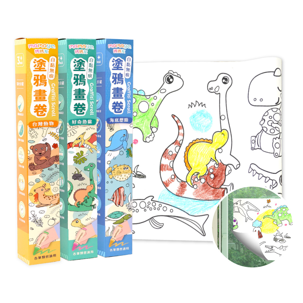 【mamayo】自黏無痕塗鴉畫卷-好奇恐龍/海底歷險/台灣動物