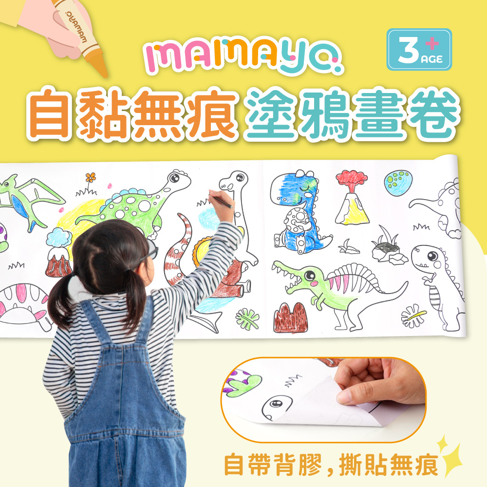 【mamayo】自黏無痕塗鴉畫卷-好奇恐龍/海底歷險/台灣動物
