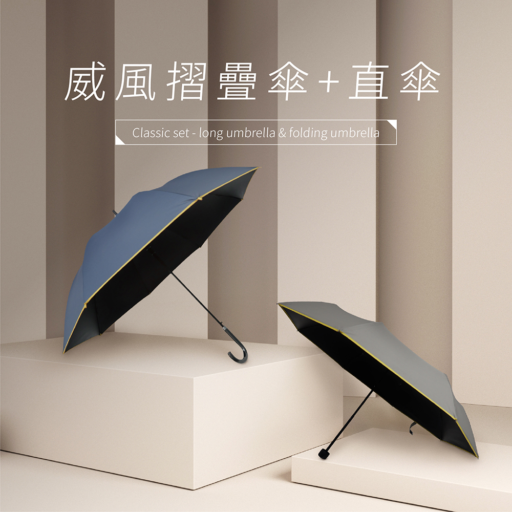 【組合優惠】防曬輕鋁威風折傘+大顯威風長直傘