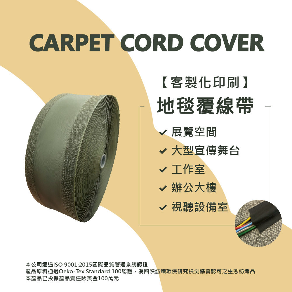 【客製化印刷】魔鬼氈地毯覆線帶 寬10cm長90cm 警告標語、品牌識別 適用