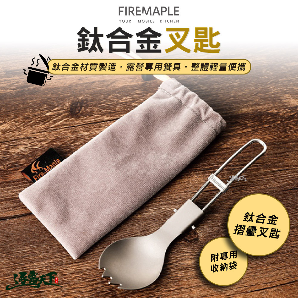 FIRE MAPLE火楓 鈦合金叉匙