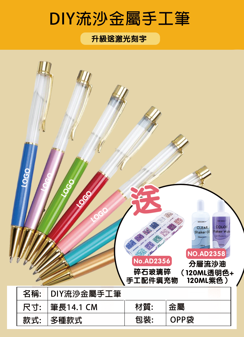訂製DIY流沙金屬手工筆 升級送激光刻字 BK6868 送分層流沙油(120ML透明色+120ML紫色) AD2358 及碎石玻璃碎手工配件填充物 AD2356