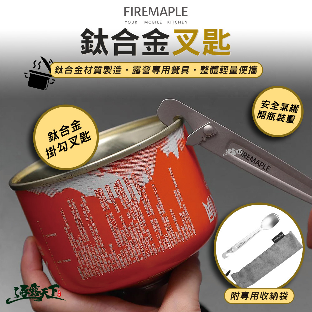 FIRE MAPLE火楓 鈦合金掛勾叉匙