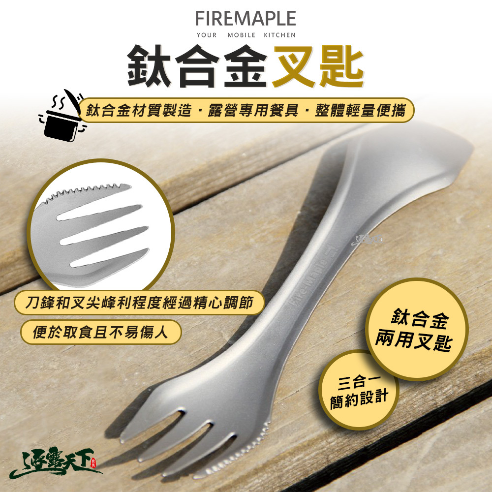 FIRE MAPLE火楓 鈦合金兩用叉匙