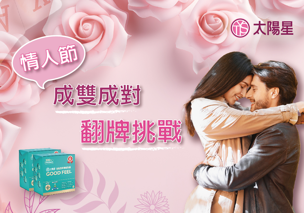 玩遊戲賺購物金，送情人節健康心意禮物。（太陽星提供）