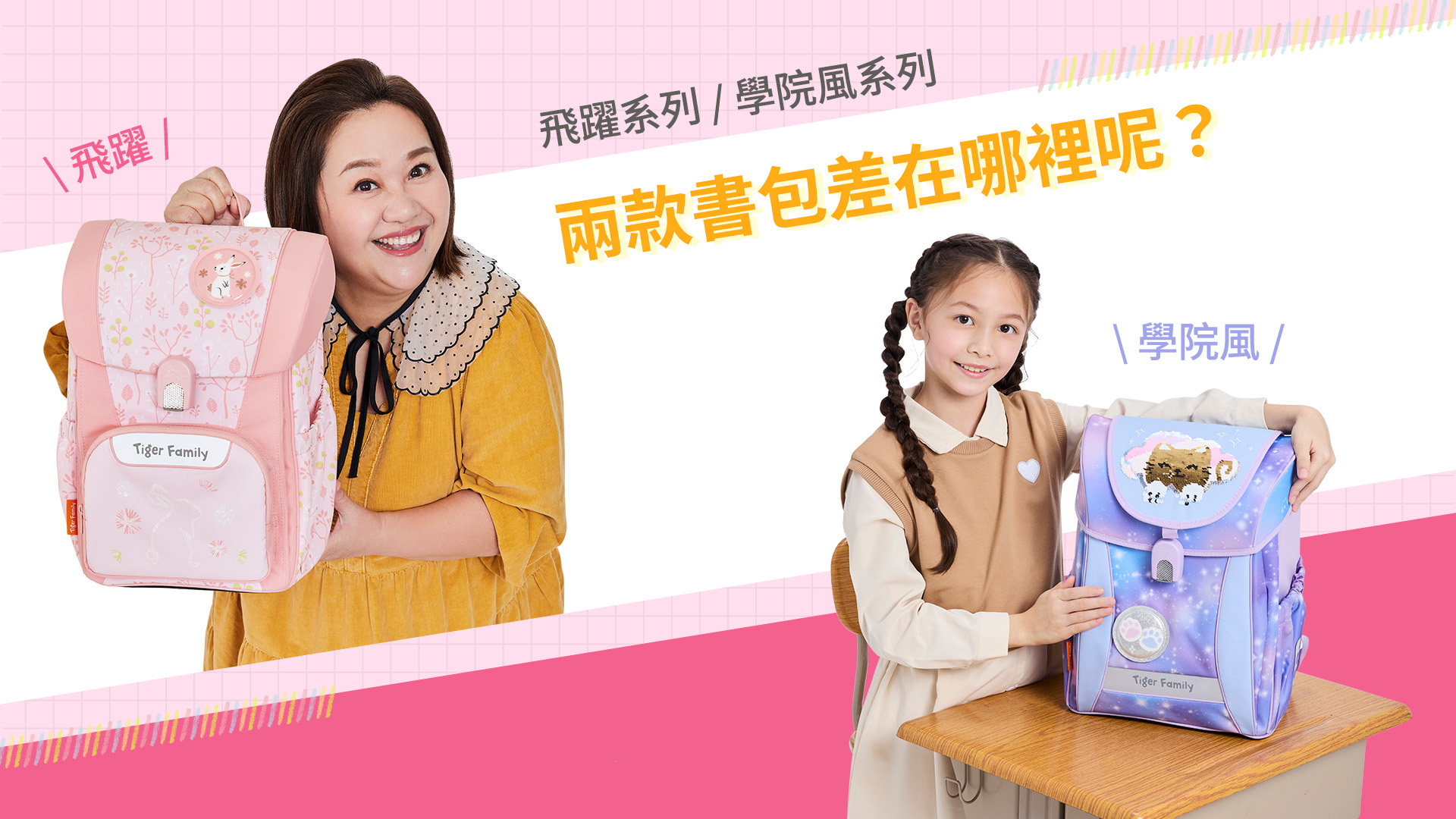 Tiger Family飛躍系列與學院風系列的差別