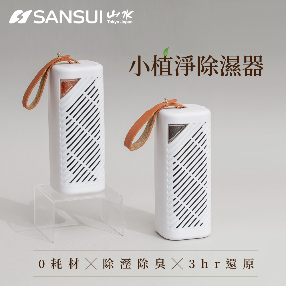 【SANSUI山水】小植淨除濕器1入/2入/4入/6入(不含還原座)GRA360