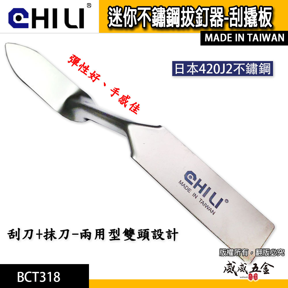 CHILI 台灣製｜不鏽鋼刮刀 雙頭多功能彈性刮刀｜矽利康填縫刮刀 縫隙抹刀 補土水泥批土水泥牆用刮刀｜BCT318