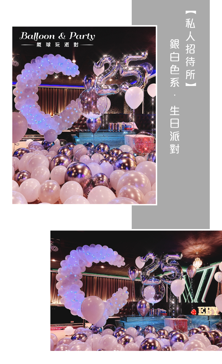 【私人招待所】生日驚喜．銀白色調