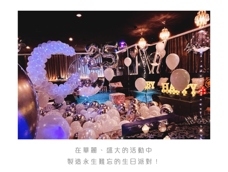 【私人招待所】生日驚喜．銀白色調