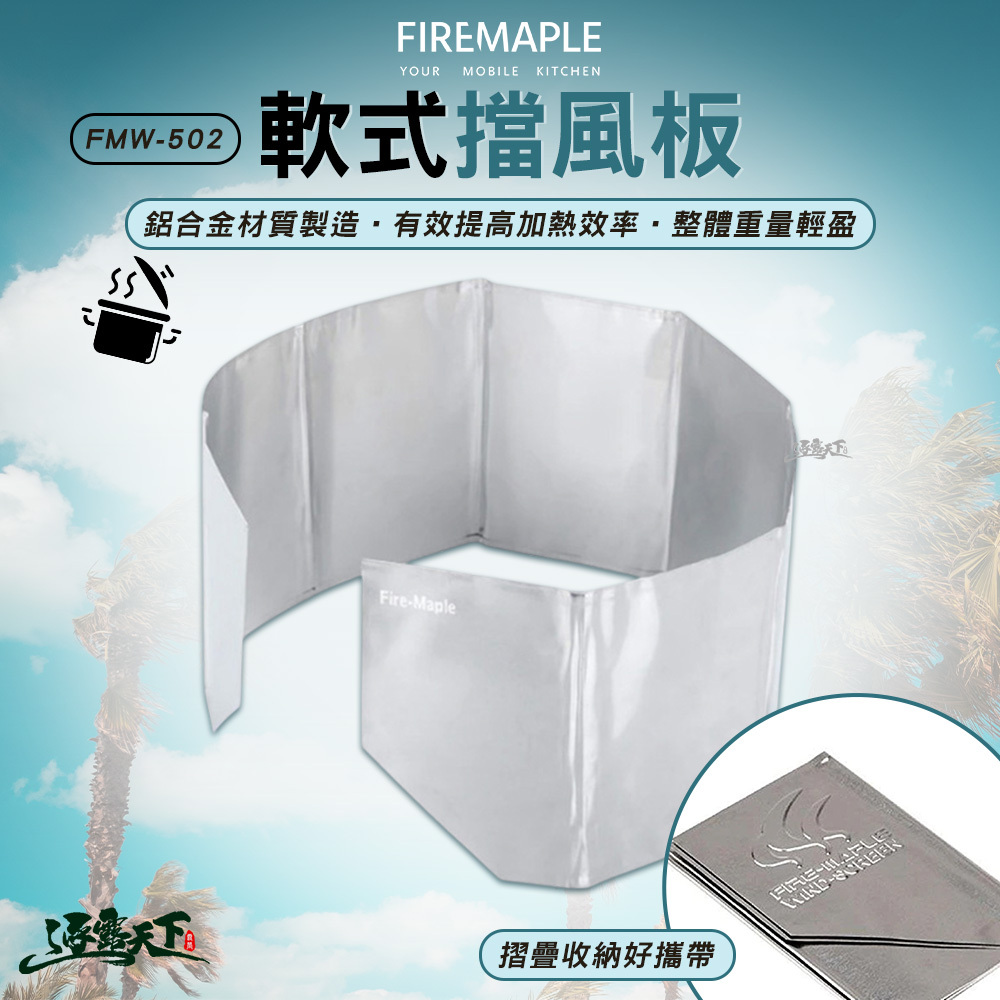 FIRE MAPLE火楓 FMW-502 軟式擋風板