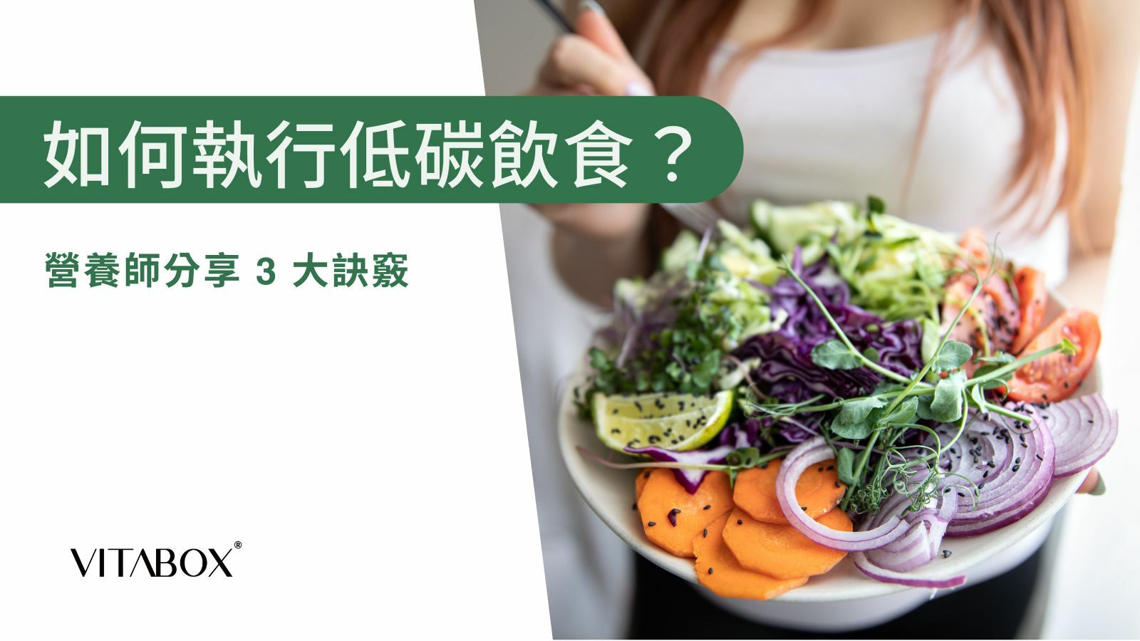 如何規劃低碳飲食菜單？營養師分享 3 大訣竅