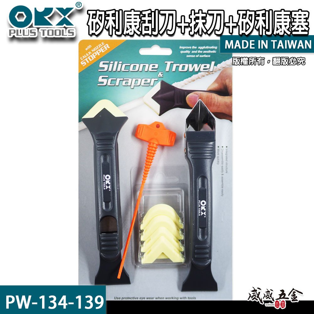 ORIX 矽利康刮刀組 塑鋼白鐵刮刀+抹刀 抹平刀 矽利康刮除刀 矽利康塞子｜PW-134-139｜台灣製 ORX