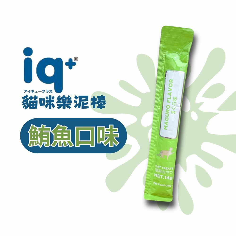 iq+ 貓咪樂泥棒14g 單條-鮪魚口味 (貓咪肉泥 貓零食)