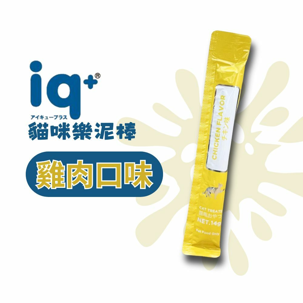 iq+ 貓咪樂泥棒14g 單條-雞肉口味 (貓咪肉泥 貓零食)
