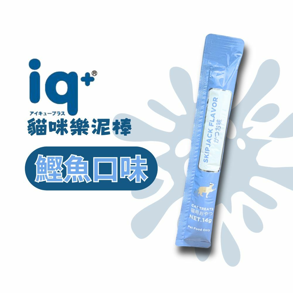 iq+ 貓咪樂泥棒14g 單條-鰹魚口味 (貓咪肉泥 貓零食)