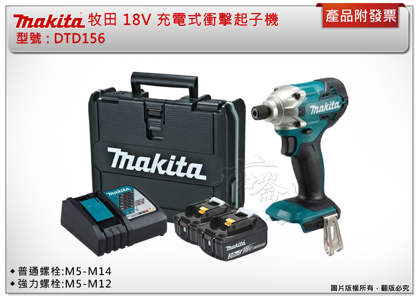 ＊中崙五金【缺貨中】牧田 18V 充電式衝擊起子機 DTD156 主機+選項: 電池 充座