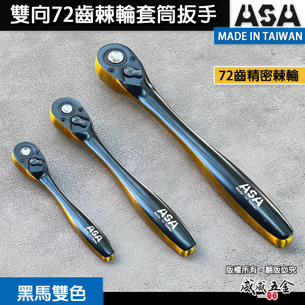 ASA｜黑馬雙色｜棘輪扳手 棘輪板手 套筒扳手 雙向72齒棘輪套筒扳手 高扭力雙向棘輪板手 快脫套筒板手 葫蘆柄活動板桿