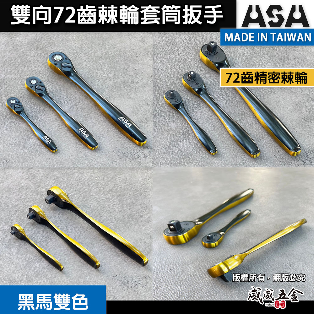 ASA｜黑馬雙色｜棘輪扳手 棘輪板手 套筒扳手 雙向72齒棘輪套筒扳手 高扭力雙向棘輪板手 快脫套筒板手 葫蘆柄活動板桿