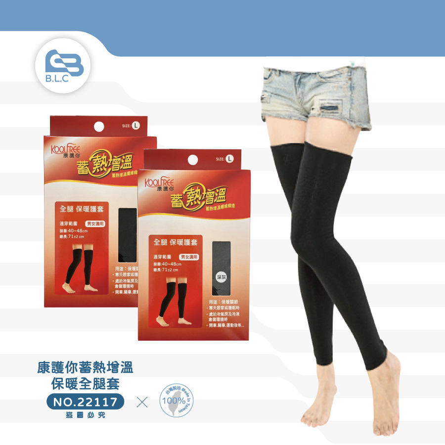 134康護你蓄熱增溫保暖全腿套22117