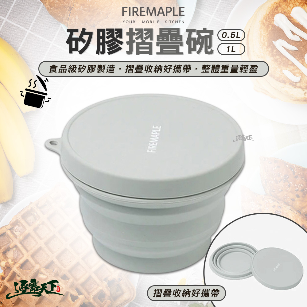 FIRE MAPLE火楓 矽膠碗