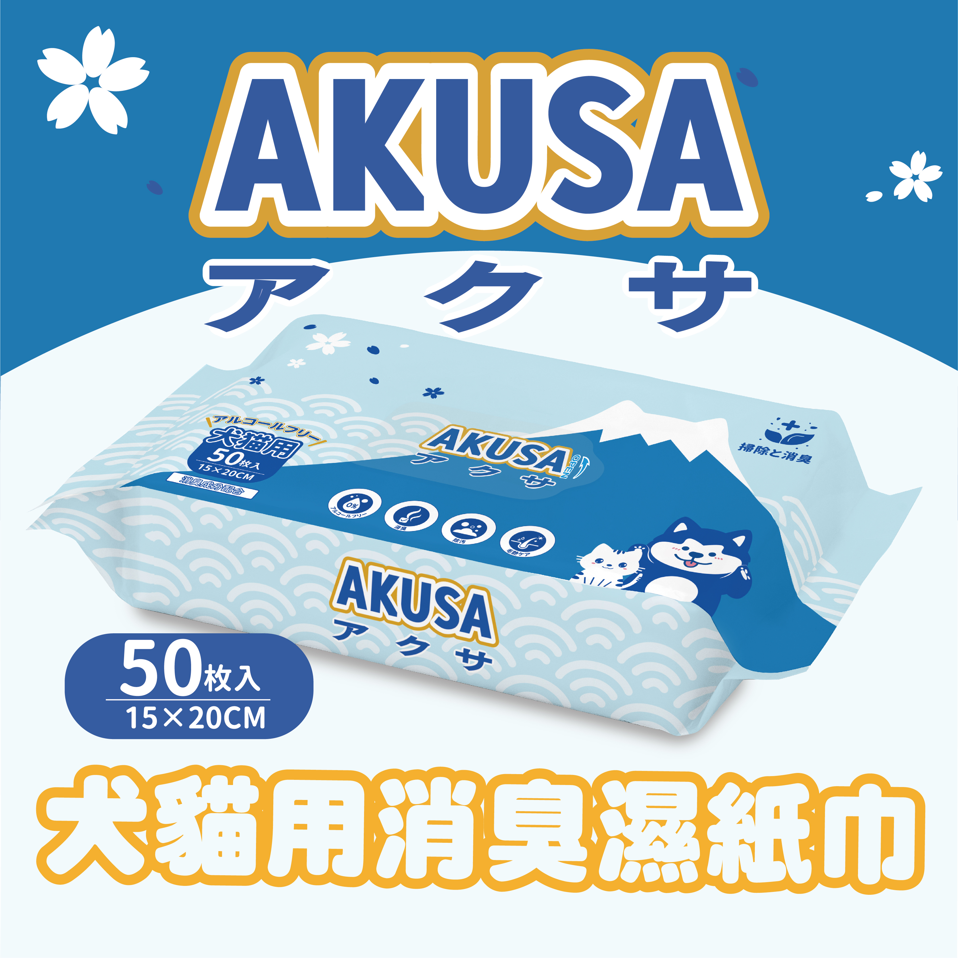 AKUSA 貓狗合用無酒精濕紙巾．50pcs