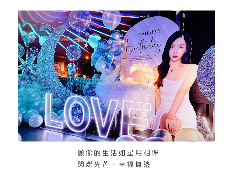 【私人招待所】生日驚喜．月光璀燦主題