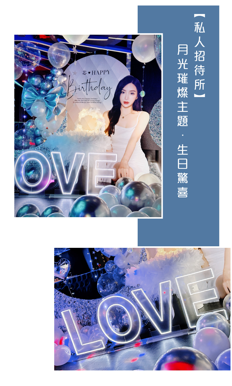 【私人招待所】生日驚喜．月光璀燦主題