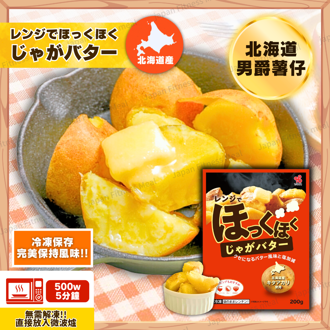 ❗️秋冬必食❗️ 北海道牛油焗薯仔 ( 1份 ) 200g