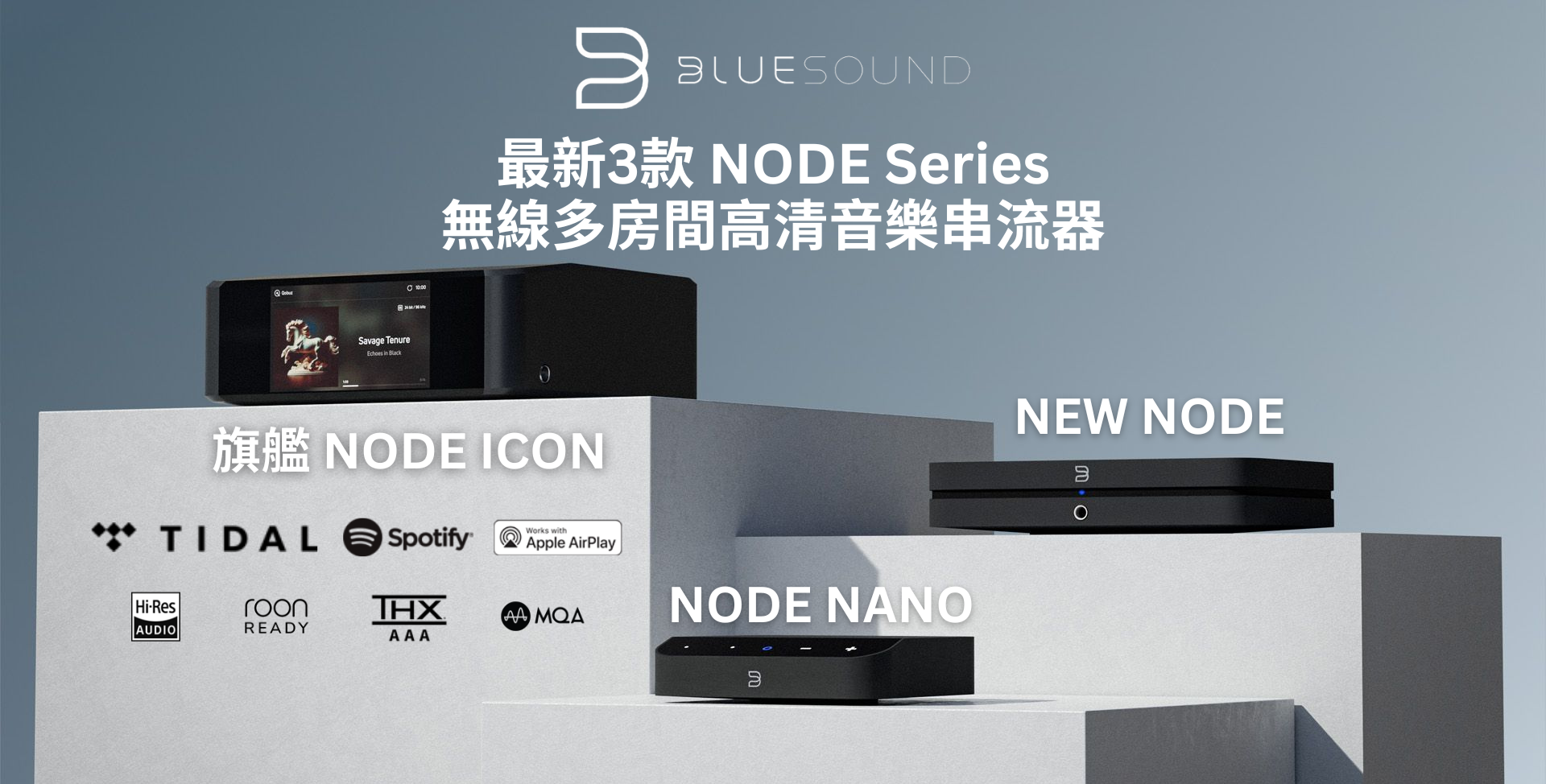 Bluesound 最新3款 NODE Series 無線多房間高清音樂串流器 Digital Music Streamer