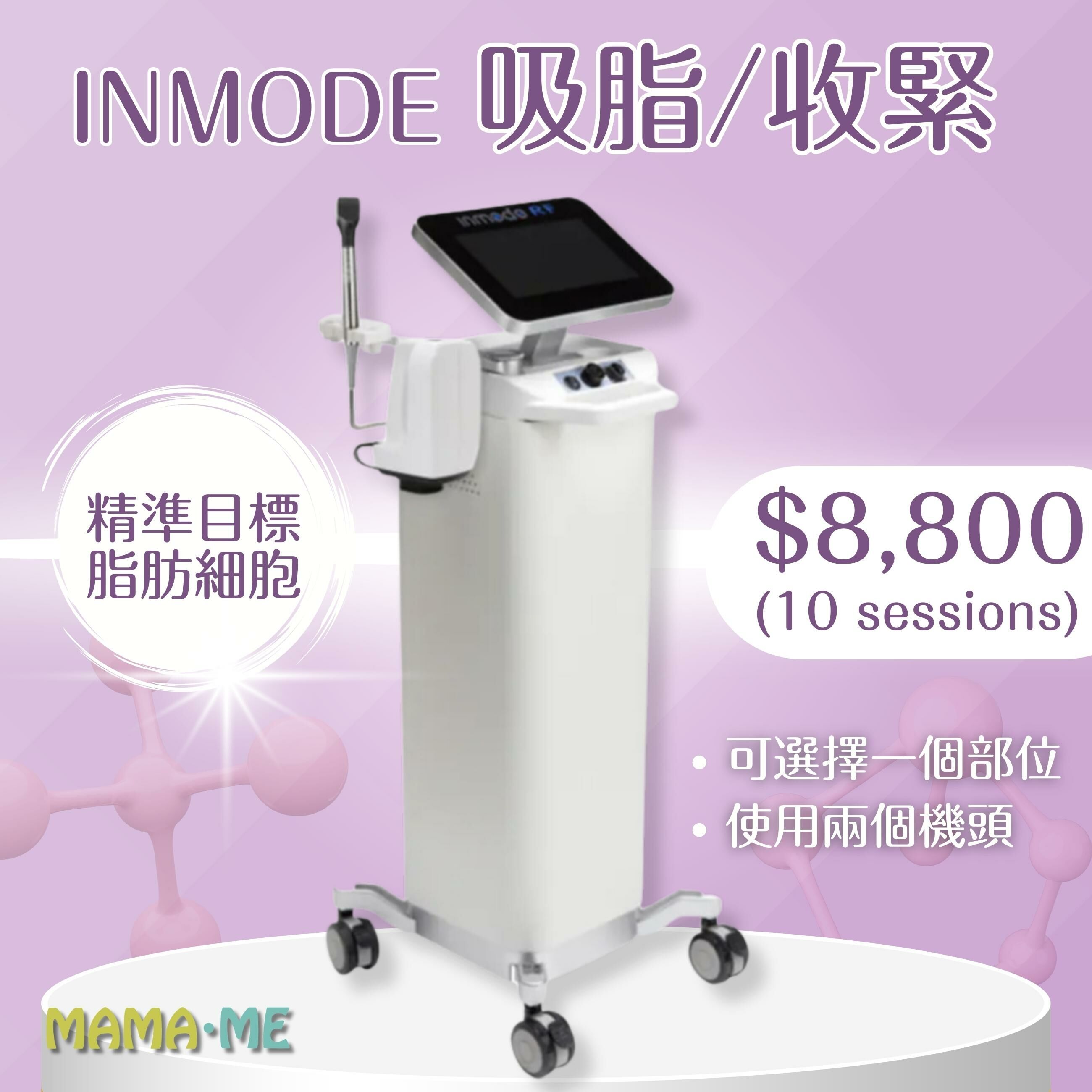 Inmode吸脂/收緊 (10 sessions)