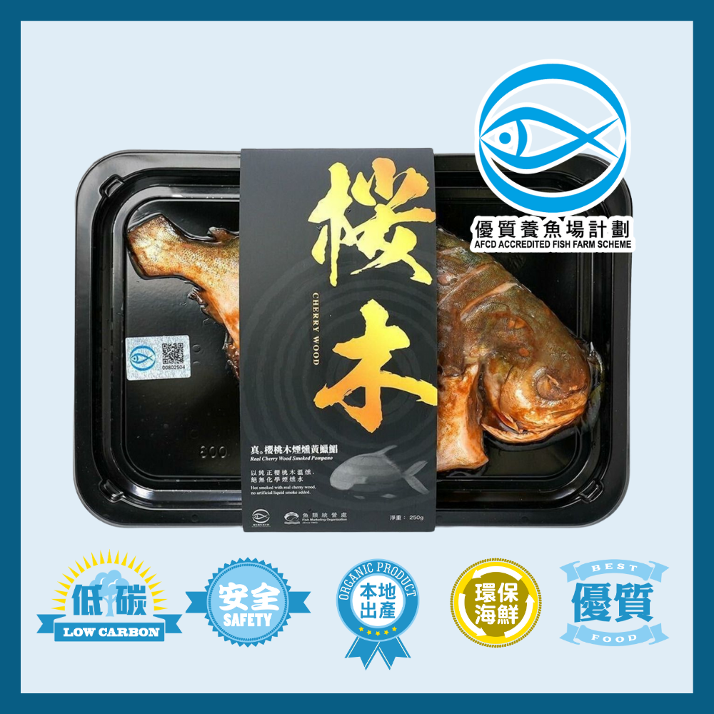 真．櫻桃木煙燻黃鱲鯧 原條 250g