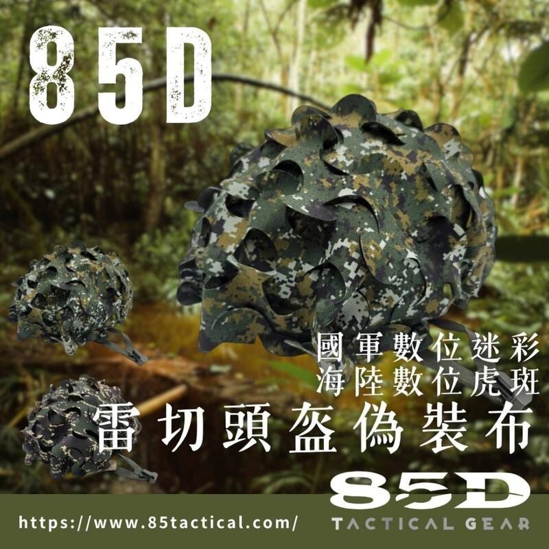85D 頭盔偽裝布｜戰術頭盔迷彩套× 偽裝網包覆× 戰場隱蔽必備｜K.T.