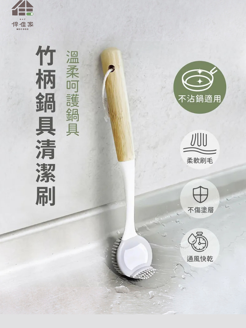 【 限量現貨 】伴佳家 竹柄矽膠鍋具清潔刷 雙頭款