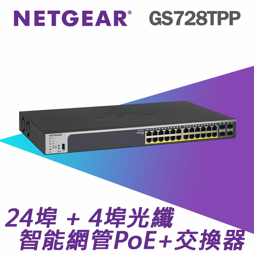 NETGEAR GS728TPP 4埠光纖 + 24埠 Gigabit PoE+ 智能網管交換器