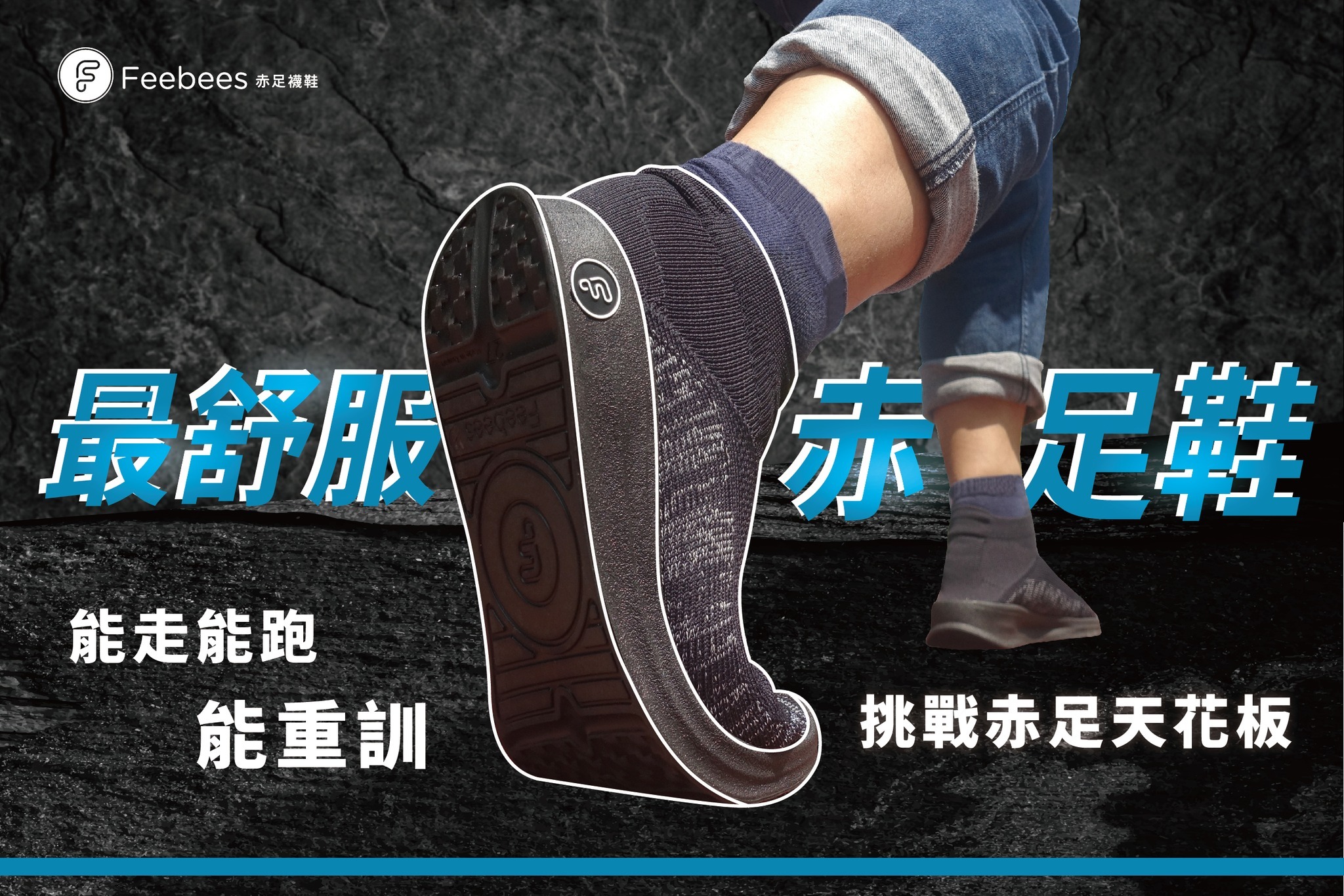 最舒服的赤足鞋,跑步鞋、訓練鞋,多場域適用