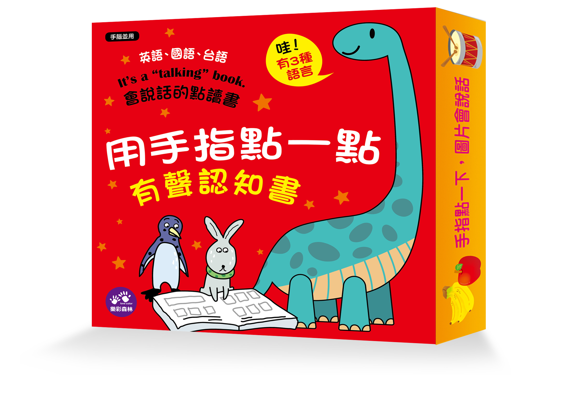 //異業合作//樂彩森林：用手指點一點：有聲認知書（點點書1新版恐龍外殼）