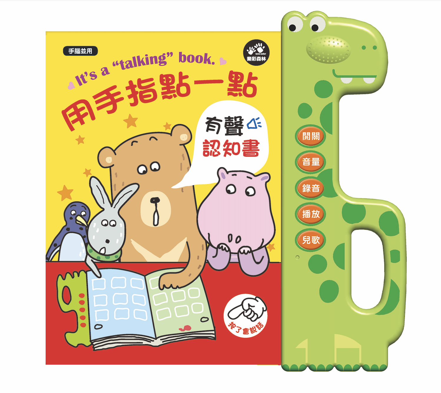 //異業合作//樂彩森林：用手指點一點：有聲認知書（點點書1新版恐龍外殼）