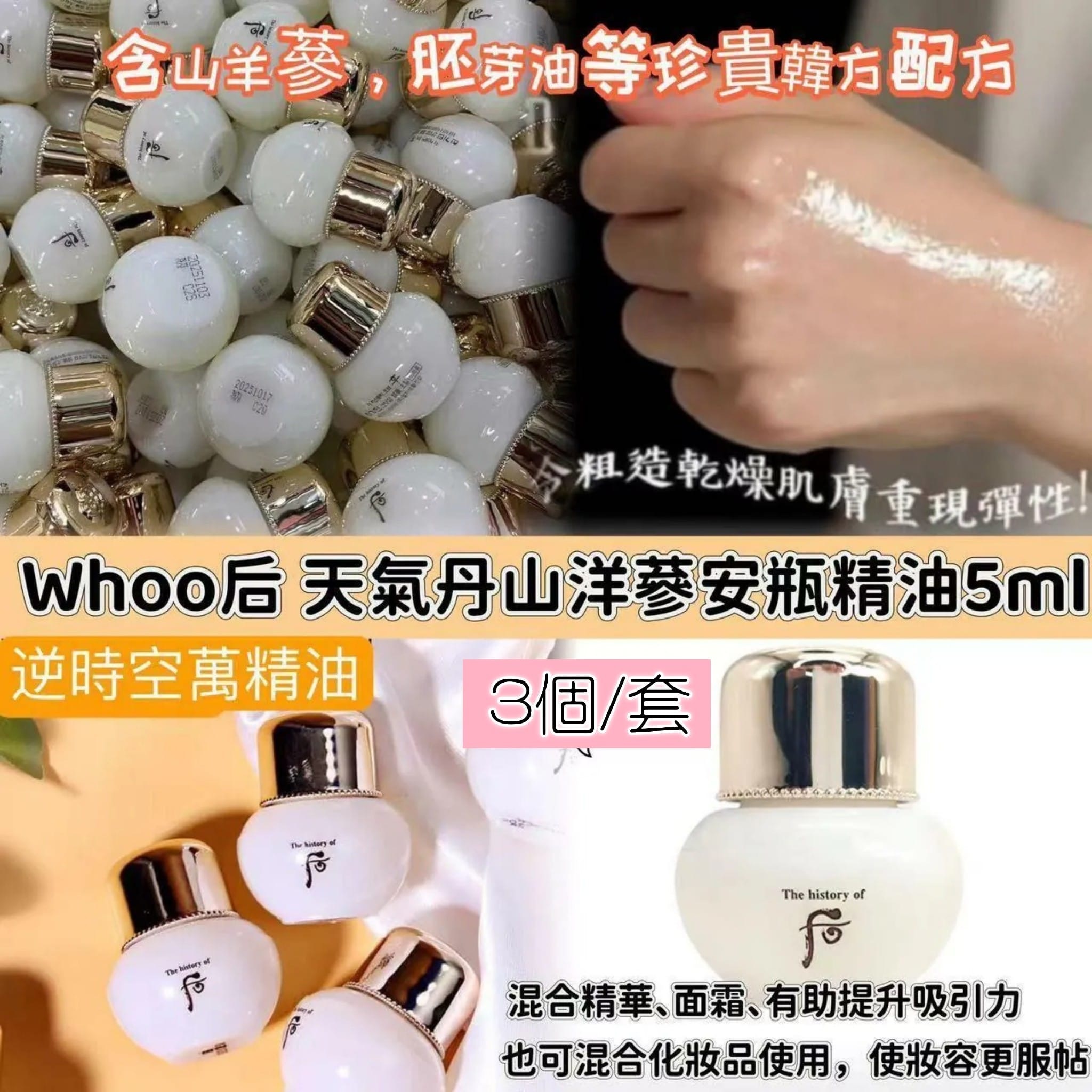 韓國 后天氣丹光彩緊顏山洋蔘安瓶精華油5ml 1套3個