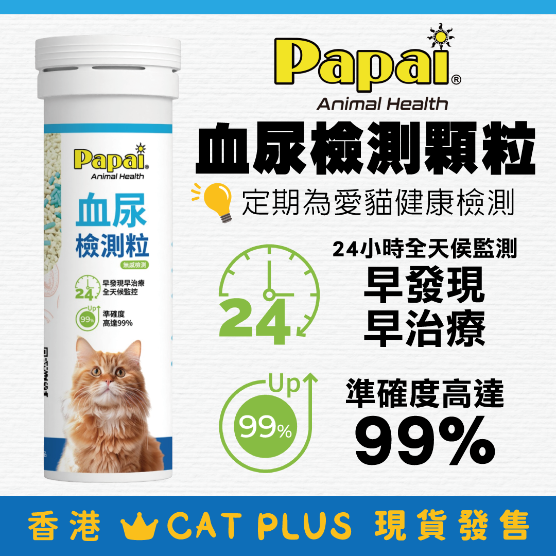 Papai - 血尿檢測顆粒 12g
