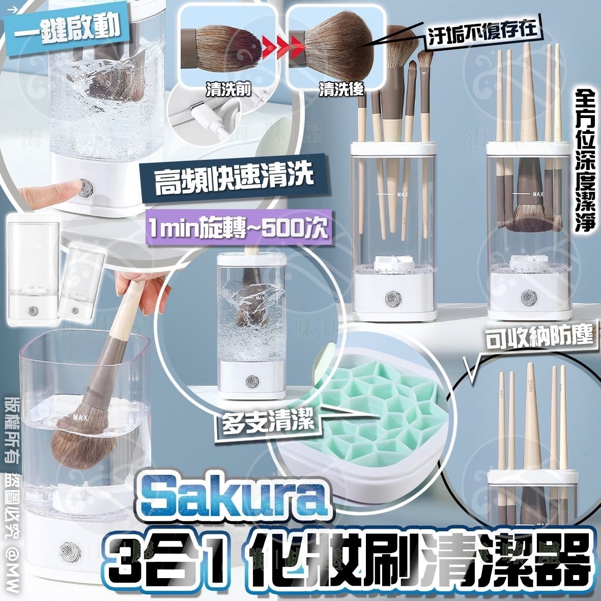 S17420  Sakura 3合1 化妝刷清潔器
