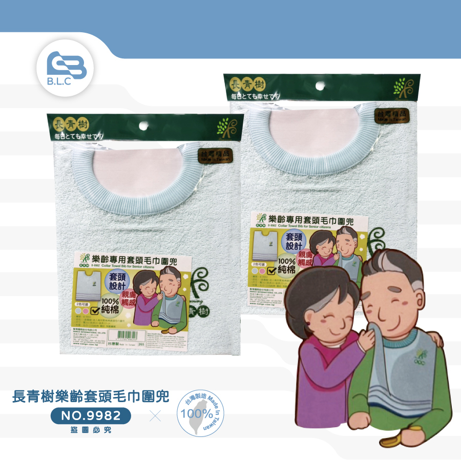 長青樹樂齡套頭毛巾圍兜9982